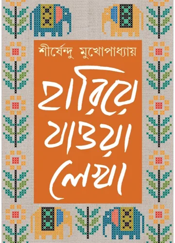 হারিয়ে যাওয়া লেখা-৩ শীর্ষেন্দু মুখোপাধ্যায়