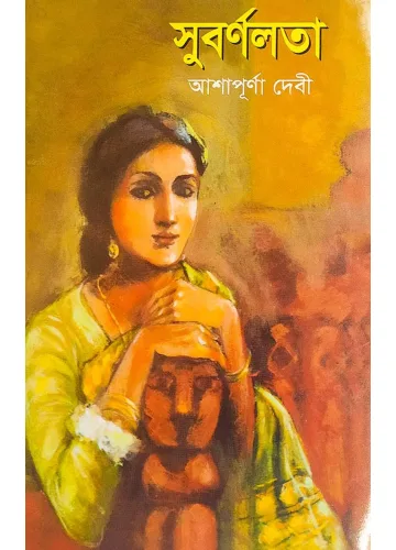 সুবর্নলতা: আশাপূর্ণা দেবী