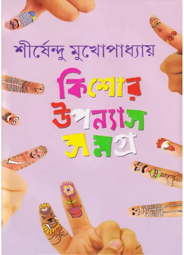 কিশোর উপন্যাস সমগ্র-২ শীর্ষেন্দু মুখোপাধ্যায়