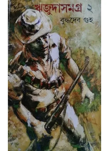 ঋজুদা সমগ্র ২: বুদ্ধদেব গুহ