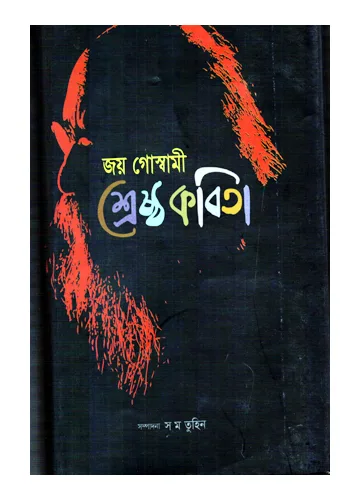 শ্রেষ্ঠ কবিতা: জয় গোস্বামী