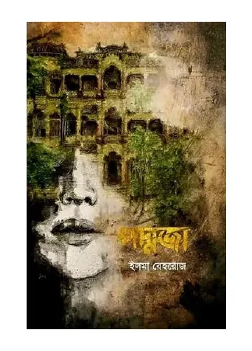 পদ্মজা – ইলমা বেহরোজ