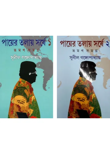পায়ের তলায় সর্ষে ১-২: সুনীল গঙ্গোপাধ্যায়