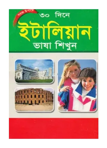 সহজ উপায়ে ৩০ দিনে ইটালিয়ান ভাষা শিখুন - সাহিদুল ইসলাম