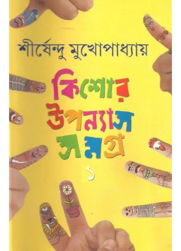 কিশোর উন্যাস সমগ্র-১ শীর্ষেন্দু মুখোপাধ্যায়