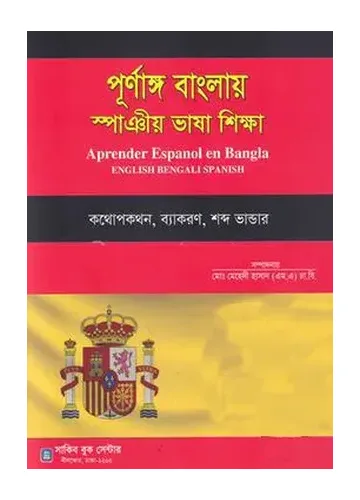 পূর্ণাঙ্গ বাংলায় স্পাঞীয় ভাষা শিক্ষা - মোঃ মেহেদী হাসান