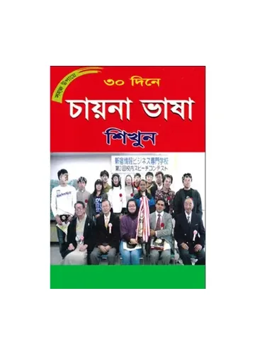 সহজ উপায়ে ৩০ দিনে চায়না ভাষা শিখুন - মোঃ মোস্তাকিম আনসারী
