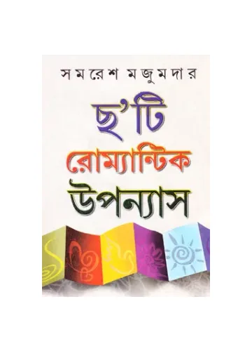 ছ’টি রোমান্টিক উপন্যাস – সমরেশ মজুমদার