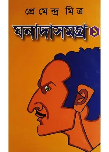 ঘনাদা সমগ্র-১: প্রেমেন্দ্র মিত্র