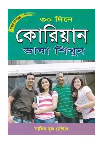 সহজ উপায়ে ৩০ দিনে কোরিয়ান ভাষা শিখুন