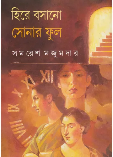 হিরে বসানো সোনার ফুল: সমরেশ মজুমদার