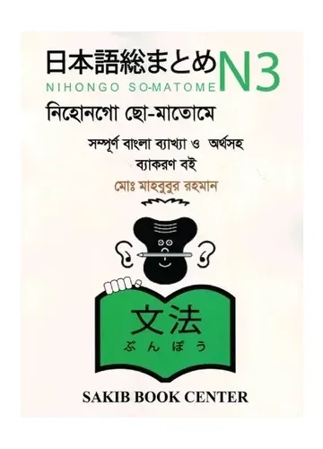 নিহোনগো ছো-মাতোমে N3: সম্পূর্ণ বাংলা ব্যাখ্যা ও অর্থসহ ব্যাকরণ - মোঃ মাহবুবুর রহমান