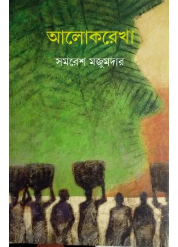 আলোকরেখা: সমরেশ মজুমদার