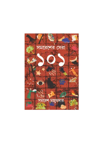 সমরেশের সেরা ১০১: সমরেশ মজুমদার