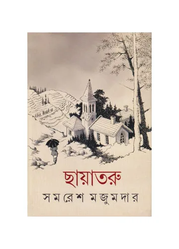 ছায়াতরু: সমরেশ মজুমদার