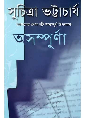 অসম্পূর্না: সুচিত্রা ভট্টাচার্য