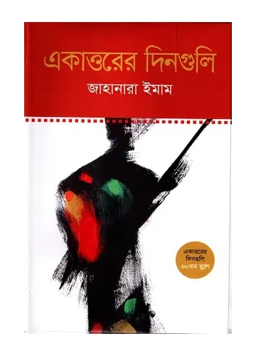 একাত্তরের দিনগুলি - জাহানারা ইমাম