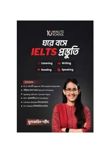 ঘরে বসে IELTS প্রস্তুতি - মুনজেরিন শহীদ