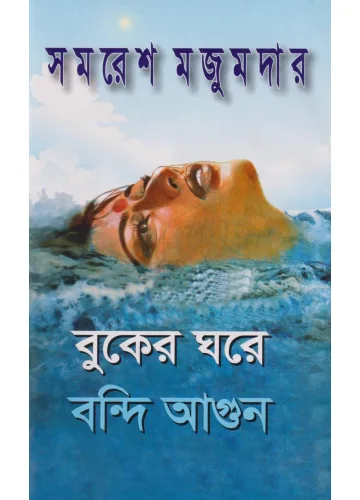 বুকের ঘরে বন্দি আগুন: সমরেশ মজুমদার