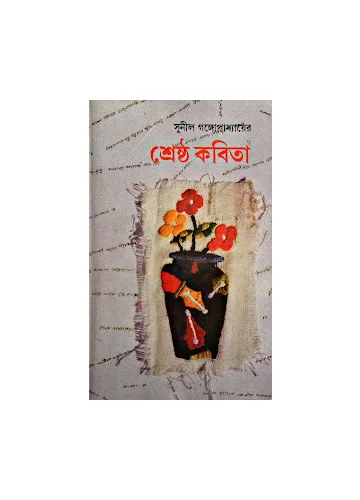 শ্রেষ্ট কবিতা: সুনীল গঙ্গোপাধ্যায়