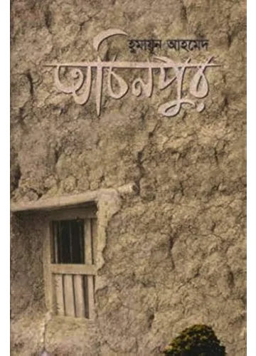 অচিনপুর - হুমায়ূন আহমেদ
