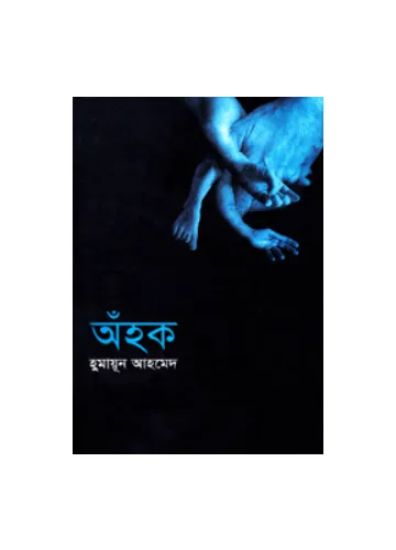 অঁহক - হুমায়ূন আহমেদ