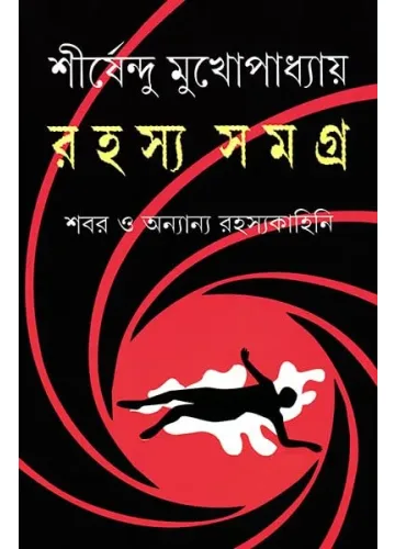 রহস্য সমগ্র - শীর্ষেন্দু মুখোপাধ্যায়