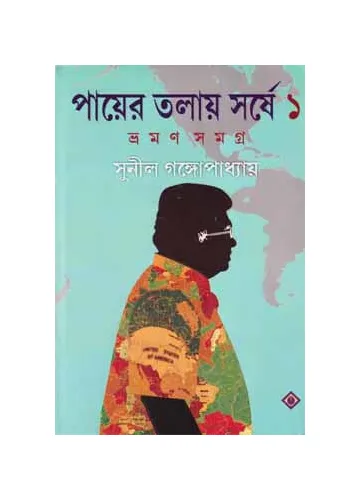 পায়ের তলায় সর্ষে-১: সুনীল গঙ্গোপাধ্যায়
