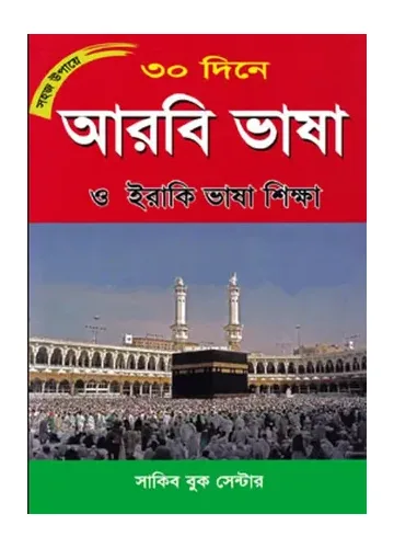 সহজ উপায়ে ৩০ দিনে আরবি ও ইরাকি ভাষা শিক্ষা