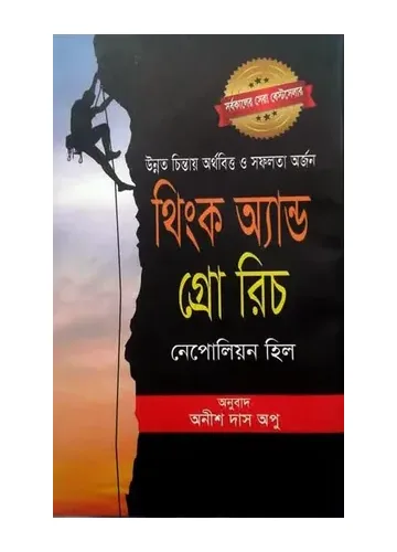 থিংক অ্যান্ড গ্রো রিচ: নেপোলিয়ন হিল, অনীশ দাস অপু (অনুবাদক)