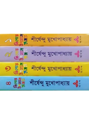 কিশোর উপন্যাস সমগ্র ১-৪ শীর্ষেন্দু মুখোপাধ্যায়