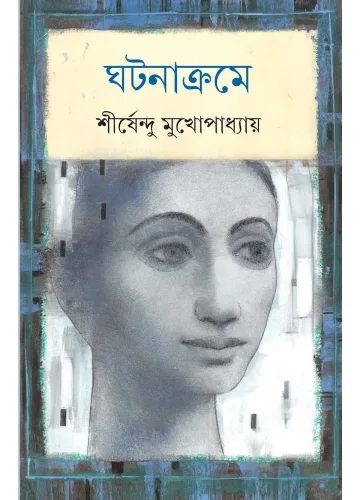 ঘটনাক্রমে - শীর্ষেন্দু মুখোপাধ্যায়