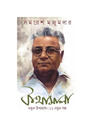 কথামালা: সমরেশ মজুমদার