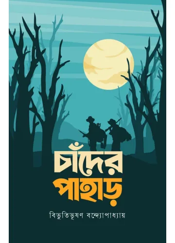 চাঁদের পাহাড় - বিভূতিভূষণ বন্দ্যোপাধ্যায়
