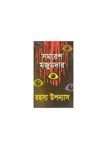 রহস্য উপন্যাস - সমরেশ মজুমদার