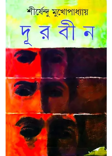 দূরবীন - শীর্ষেন্দু মুখোপাধ্যায়