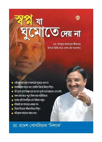 স্বপ্ন যা ঘুমোতে দেয় না - ডা. রমেশ পোখরিয়াল ‘নিশংক’