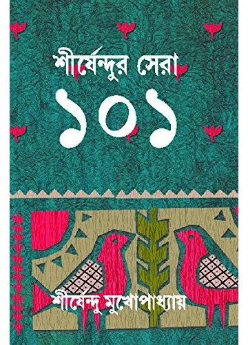 সেরা (১০১) - শীর্ষেন্দু মুখোপাধ্যায়