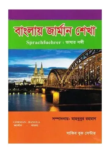 বাংলায় জার্মান শেখা – মাহবুবুর রহমান