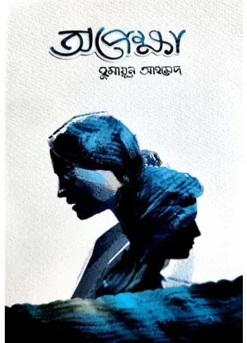 অপেক্ষা - হুমায়ূন আহমেদ
