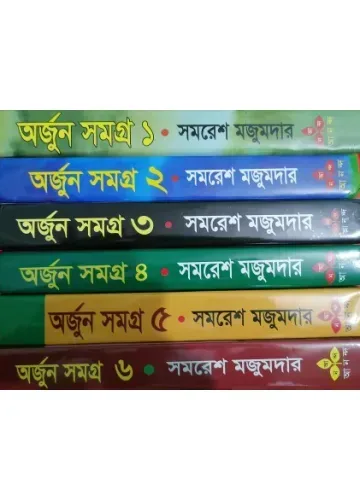 অর্জুন সমগ্র ১-৬ সমরেশ মজুমদার