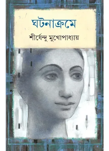 ঘটনাক্রমে - শীর্ষেন্দু মুখোপাধ্যায়