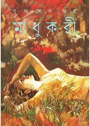 মাধুকরী: বুদ্ধদেব গুহ