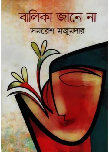 বালিকা জানে না: সমরেশ মজুমদার