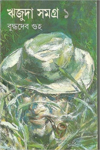 ঋজুদা সমগ্র ১: বুদ্ধদেব গুহ