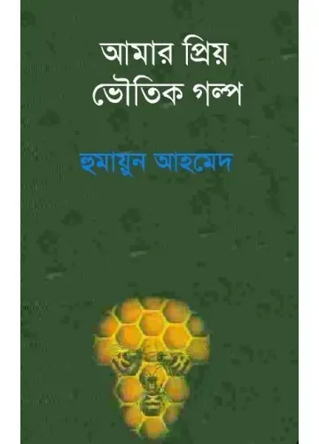 আমার প্রিয় ভৌতিক গল্প - হুমায়ূন আহমেদ