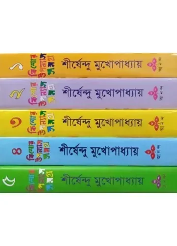 কিশোর উপন্যাস সমগ্র ১-৫ শীর্ষেন্দু মুখোপাধ্যায়