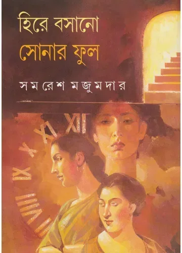 হিরে বসানো সোনার ফুল: সমরেশ মজুমদার