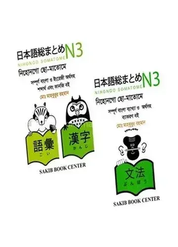 নিহোনগো ছো-মাতোমে N3 - মোঃ মাহবুবুর রহমান