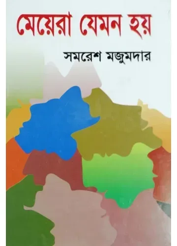 মেয়েরা যেমন হয়: সমরেশ মজুমদার